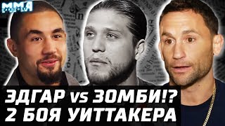 Эдгар vs Зомби! Ортега слетел. 2 боя для Уиттакера! Джонни Уокер против Крылова. Коста и Адесанья