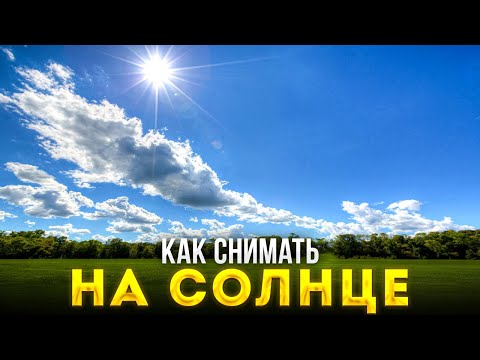 Как Снимать с Постоянным Светом На Улице? - Уроки Фотографии Для Начинающих