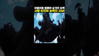 👉사황 검은수염 티치의 숨겨진 능력! (원피스 명장면)