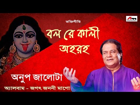 BALO RE KALI AHARAHA MON | ANUP JALOTA | JAGAT JANANI MAAGO | Bengali Song | Shyama Sangeet