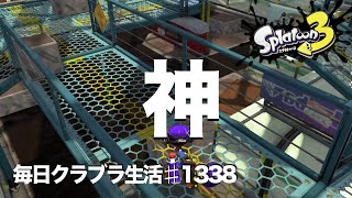 毎日クラブラ生活♯1338目　神の帰還を待ちきれなくなってきたからあれでもやってよ　【スプラトゥーン3】【splatoon3】【バンカラマッチ】