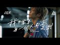 八三夭 831【我不需要每一個人都愛我 A Rock Can Be A Star】Official Music Video 八三夭 831【我不需要每一個人都愛我 A Rock Can Be A Star】Official Music Video