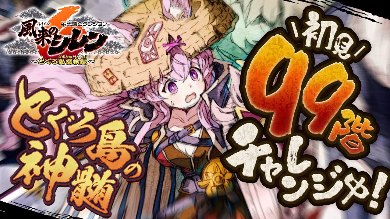 【風来のシレン6】初見‼とぐろ島の神髄99階チャレンジ中!51階~後半戦絶対クリアしたい!!!✊🔥【博衣こより/ホロライブ】