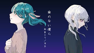 - 傘のない僕ら feat.初音ミク ✕ 可不 / ロップ