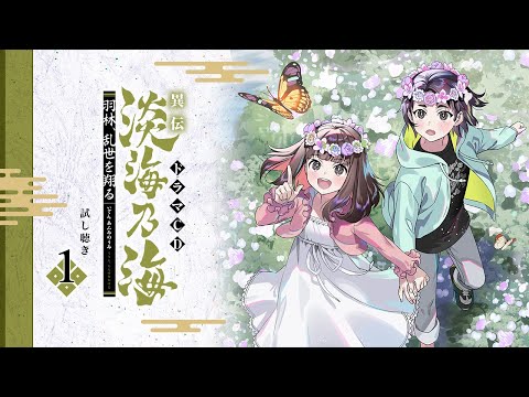 【試し聴き①】羽林、乱世を翔る ドラマCD ～異伝　淡海乃海～　竹若丸（伊瀬茉莉也）、目々典侍（遠藤綾）
