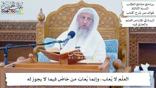 61 - العلُم لا يُعاب، وإنما يُعابُ من خاضَ فيما لا يجوز له - عثمان الخميس