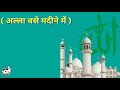 भगवान बसे मंदिर में अल्ला बसे मदीने मे