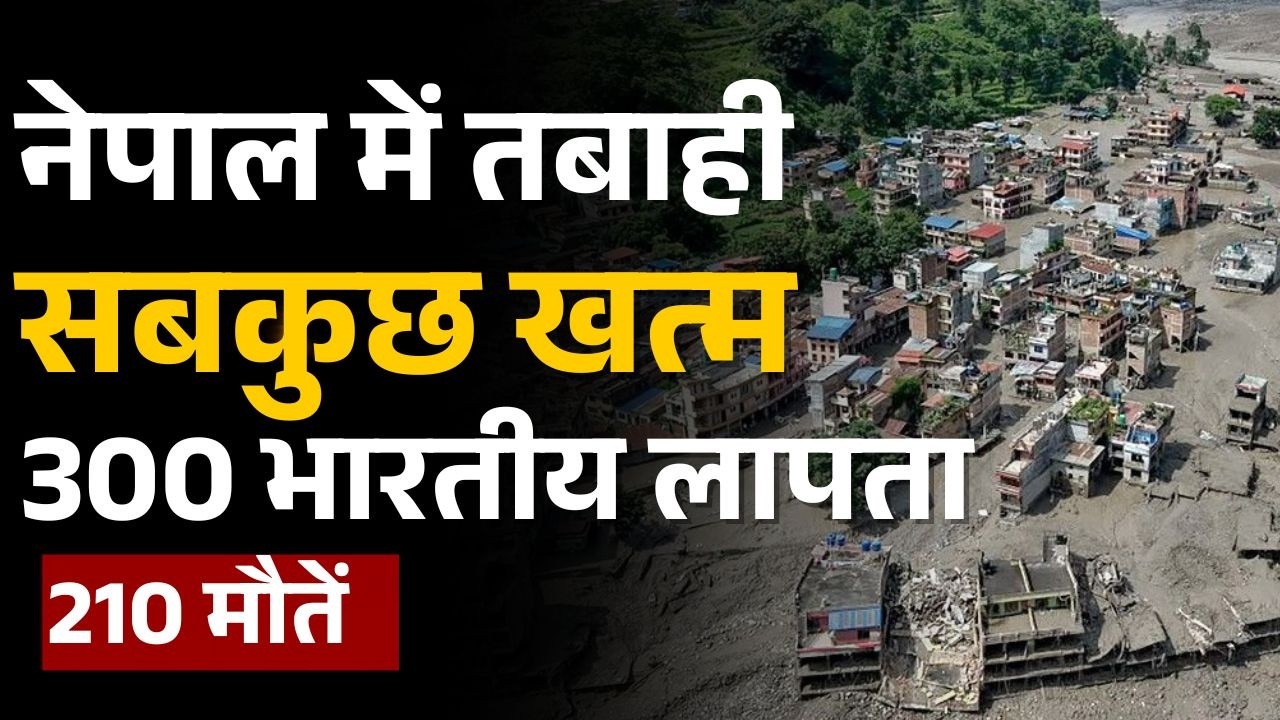 Nepal Flash Floods Shocking Video: हाईवे पर मलबा ही मलबा...नेपाल आपदा के बाद मुश्किल में लोग |