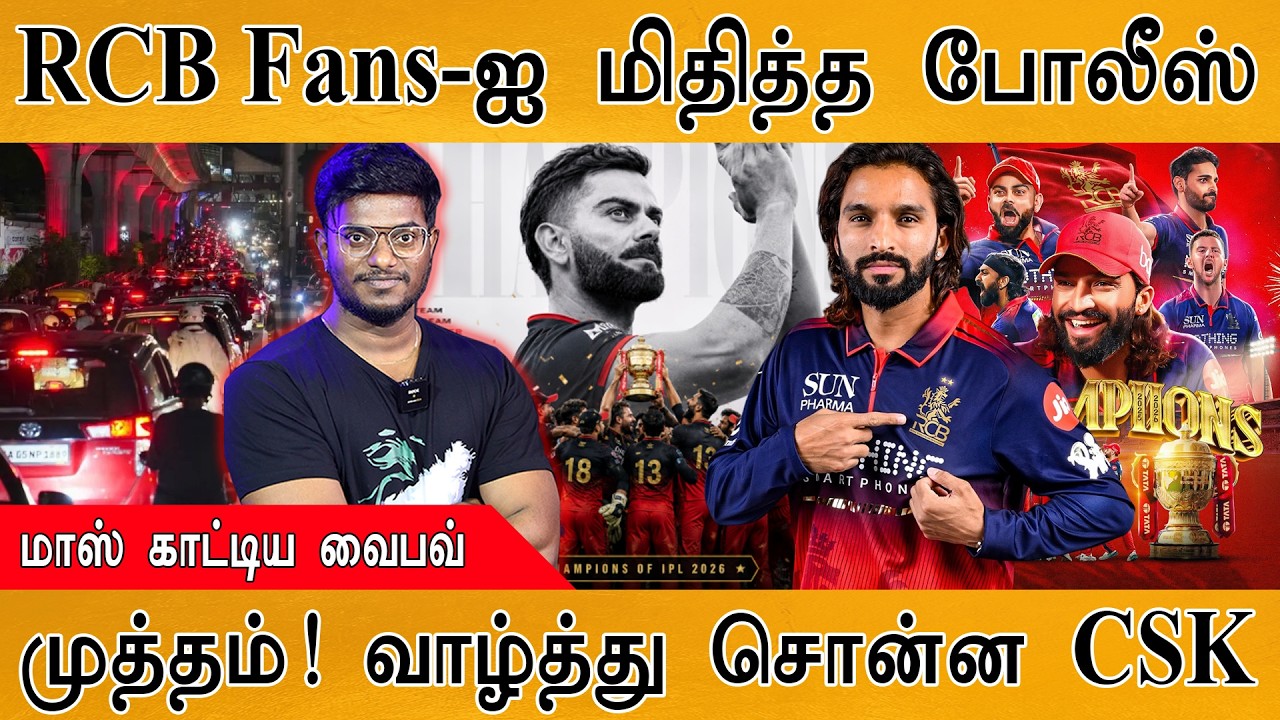 RCB Fans-ஐ பொளந்து கட்டிய போலீஸ் | Kohli உணர்ச்சிவசம் | மாஸ் கா?