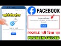 How To Fix Facebook Page Not Found There May Be A Technical Problem Refresh To Try Again 2026