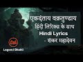 Ekadantay Vakratunday gauritanayay song | full song with hindi lyrics | Shankar Mahadevan