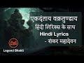 Ekadantay Vakratunday Gauritanayay Song Full Song With Hindi Lyrics Shankar Mahadevan