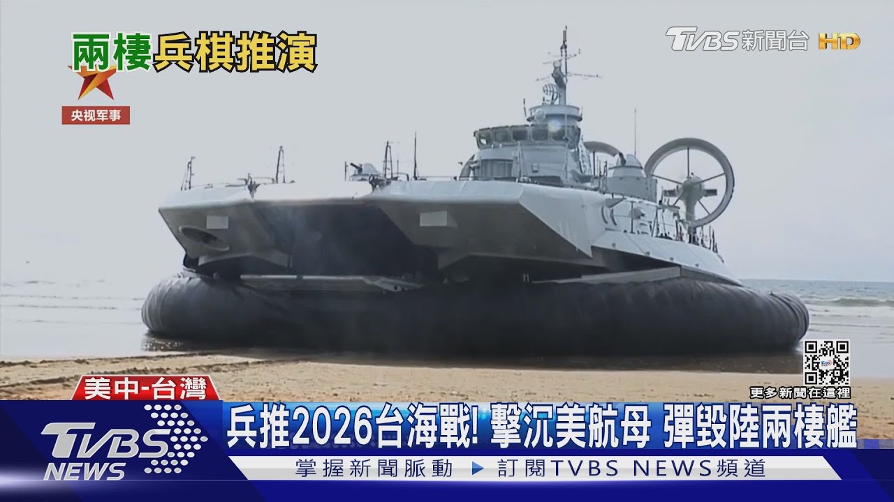 兵推2026台海戰! 「美航母被擊沉、陸兩棲艦下場慘」