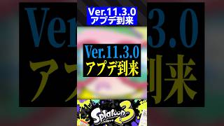 【52ガロン弱体化】Ver.11.3.0アプデ到来【スプラトゥーン3】