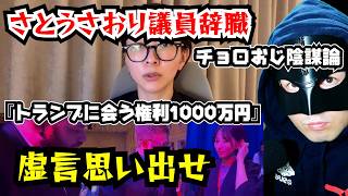 さとうさおり議員辞職なぜ？『命を優先する』都議会や文春犯人説などチョロおじ陰謀論！