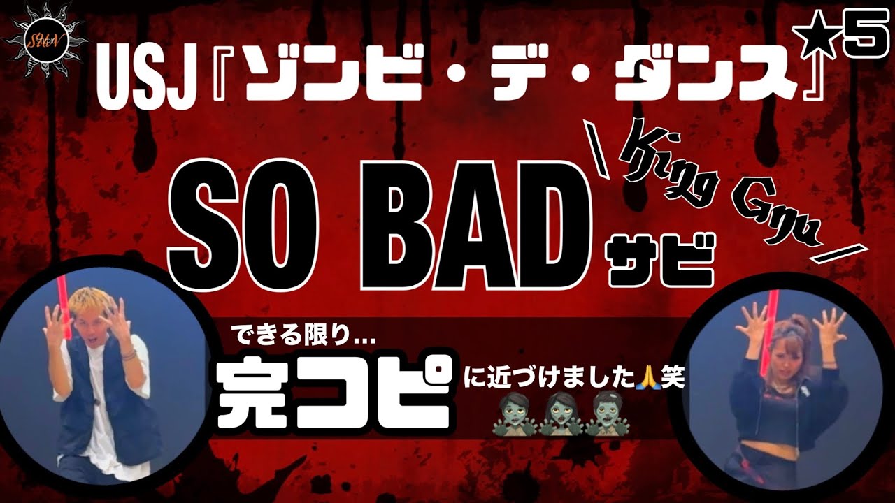 【SO BAD】King Gnu『USJ ホラーナイト2025』ゾンビ・デ・ダンス 完コピ！（になるべく近づけました🙏）