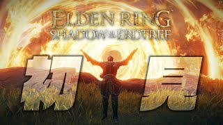 【生放送】#08 へっぽこ騎士、影の地を踏む【エルデンリングDLC】