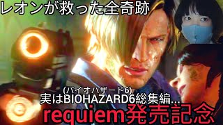 【バイオハザード レクイエム発売記念】主人公レオンがバイオ6で絶望の涙を流した“忘れられない過去”…神シーン総集編ヘレナ&エイダもいるw【#レクイエム ではありません】#男の娘#ゲーム実況 3月22日