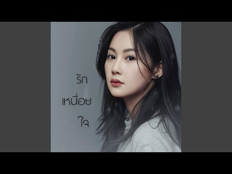 รักเหนื่อยใจ