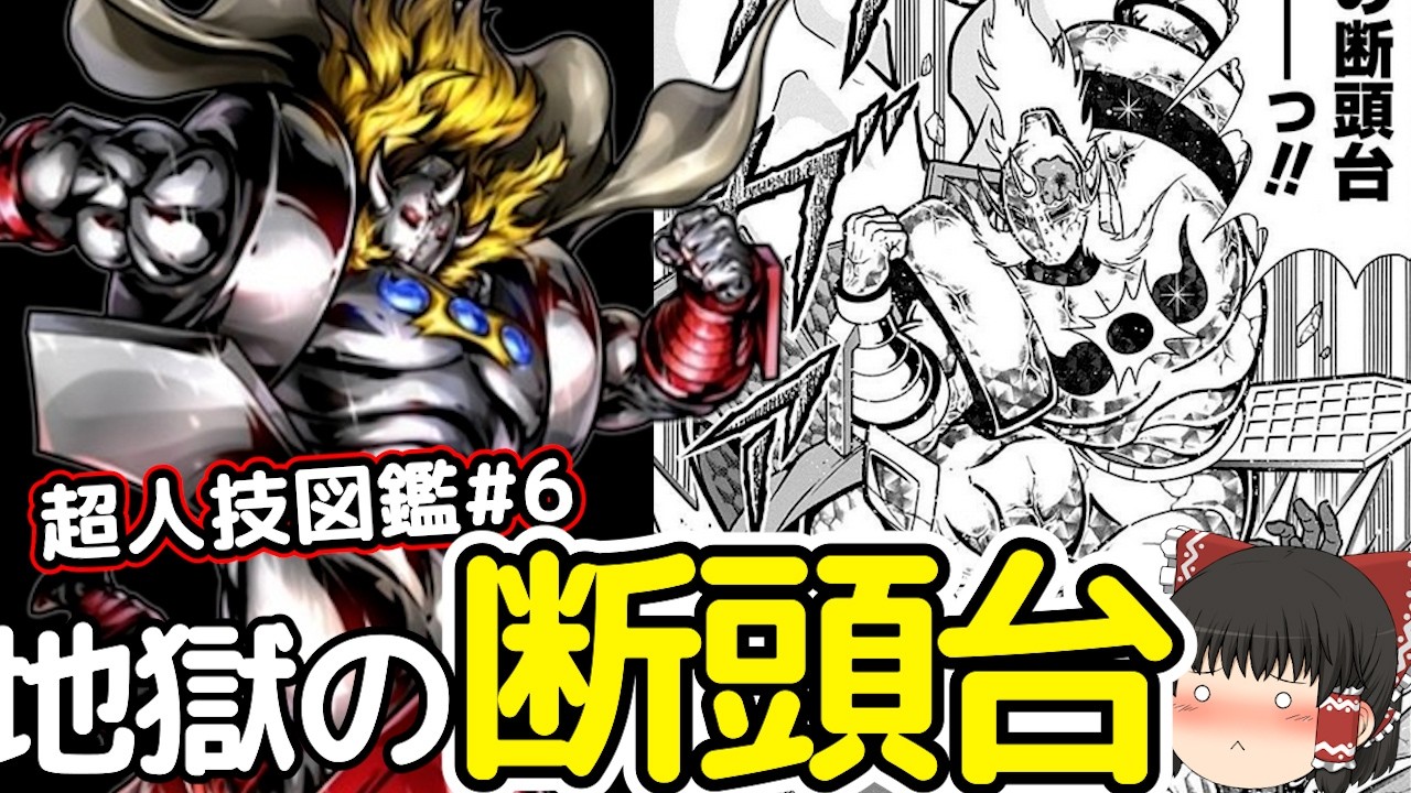 超人技図鑑＃6：地獄の断頭台と悪魔将軍の必殺技をまとめてゆっくり解説＠タマちゃん寝る