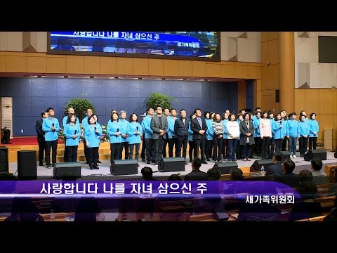 [19.03.10]새가족위원회 - 사랑합니다 나를 자녀 삼으신 주 대표이미지