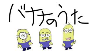 【ミニオンズ】バナナの歌 歌ってみた ver.Sou/【Minions】Banana Song Covered by Sou