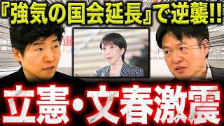 【国会大荒れ】『強気の会期延長』で立憲・文春は絶体絶命か…？終盤国会のカギを握る"参政党"の存在とは【選挙ドットコム/今野忍】
