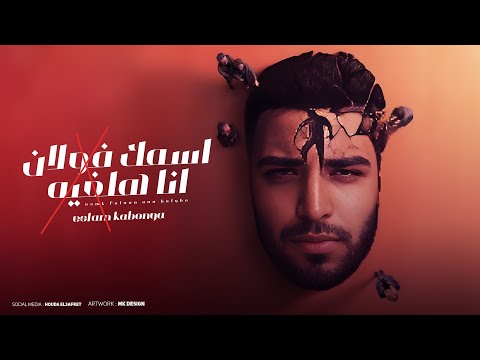 مهرجان ـ اسمك فولان انا هلغيه ـ اسلام كابونجا ـ توزيع ـ فيجو الدخلاوي ـ مهرجانات 2024