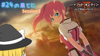 魔理沙と霊夢のGGO攻略記 #24.5 Session3 【SAOFB ゆっくり実況】