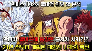 [원피스 1132화 풀버전 리뷰 및 분석] 드디어 엘바프에 등장하는 금사자 시키 그리고 24년 전부터 있었던 태양신 니카 복선