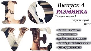 Смотреть онлайн Начинаем гоу гоу танцы с растяжки и разминки