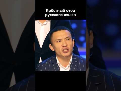 Крестный отец русского языка #shorts #квн #юмор