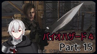 バイオハザード４ パート１５　最終　アルーラ実況　レオンのアシュリー救出ストーリー