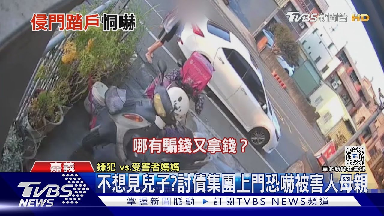 不想看到你兒子跟我講! 討債集團登門恐嚇被害人母親