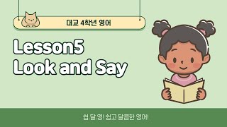 (대교)4학년 Lesson5 Look and Say 수업영상입니다^^