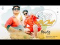 อยากขาวทักChat แอนดิว เอสพีค MUSIC VIDEO