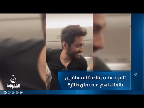 شاهد بالفيديو.. حفل على متن طائرة.. تامر حسني يفاجئ مسافرين بالغناء