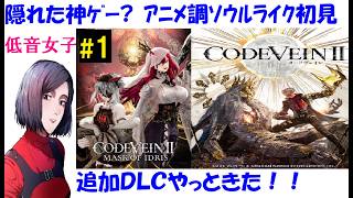 【コードヴェイン2/CODE VEINⅡ】追加DLC『Mask of Idris』ストーリー初見プレイ #1 【中性声訛り女性実況】リヴとボス戦・悪食の女王！ルゥとの出会い【アクションRPG】