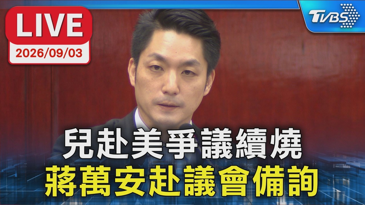 兒赴美爭議續燒 蔣萬安赴議會備詢|LIVE