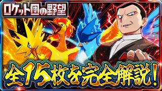【ポケポケ】新パック「ロケット団の野望」公式PV徹底考察！新カード15枚を全評価｜最強デッキへの影響・引くべき？