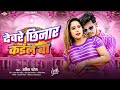 देवरे छिनार कईले बा Amit Patel Dewre Chhinar Kaile Ba 2024 Ka New Ar