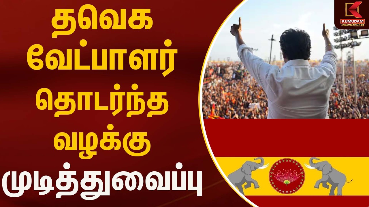 தவெக வேட்பாளர் தொடர்ந்த வழக்கு முடித்துவைப்பு | Tvk  | Kumudam News