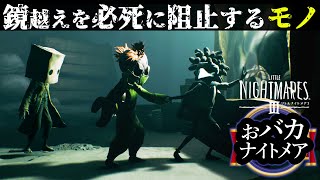 【リトルナイトメア3 】鏡に向かうロゥを必死に止めるモノ【おバカナイトメア3】