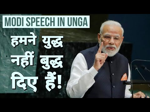 Modi बोले, हमने युद्ध नहीं बुद्ध दिए हैं दुनिया को | PM Narendra Modi speech In UNGA Video