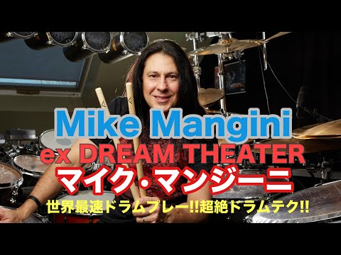 マイク•マンジーニ ドラムイベントドラマー必見!! 超絶テク!! 2026NAMMショー Mike Mangini Drum Technique