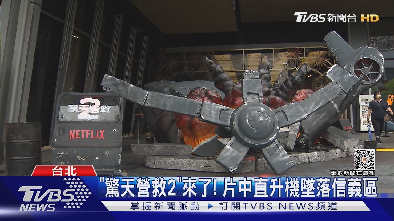 「驚天營救2」直升機墜落信義區　民眾嶄露身手