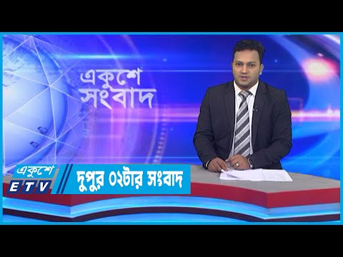 02 PM News || দুপুর ০২টার সংবাদ || 15 October 2022