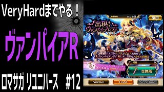 【ロマサガRS】出現！ヴァンパイアレディ　一気にVeryHardまで！ ロマサガリユニバース#12【Romancing SAGA Re:universe】