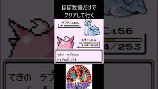 11　ほぼ我慢　【ポケモン初代　赤】 #ゲーム実況 #ポケモン実況 #ゲーム