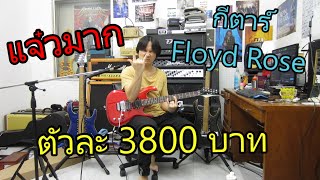 Video thumbnail for รีวิวกีตาร์ไฟฟ้าคันโยก Floyd Rose สุดคุ้ม PARAMOUNT SH-118R by chatreeo